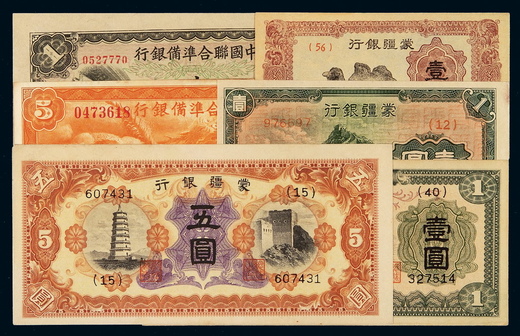 1938-1940年蒙疆银行壹角、壹圆“长城图”与“绵羊图”、伍圆“宝塔城廓图”各一枚；1938-1941年中国联合准备银行壹圆、伍圆各一枚