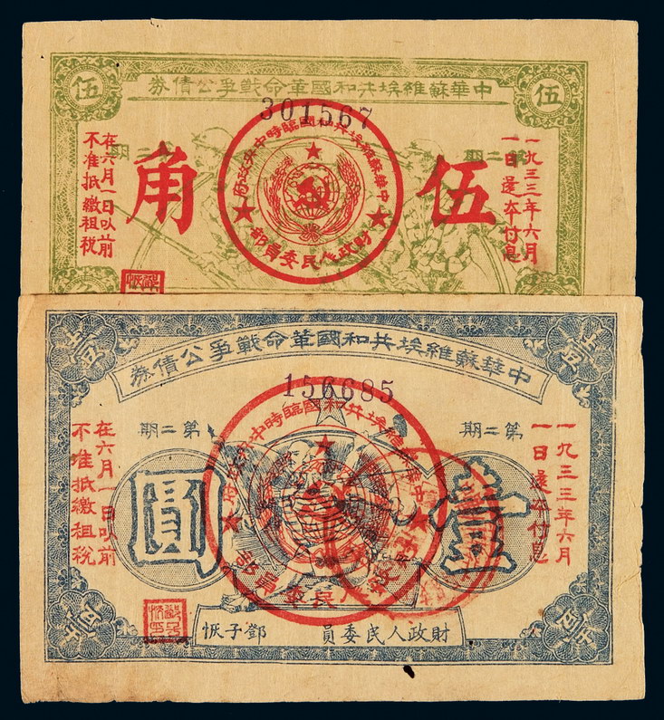 1932年中华苏维埃共和国革命战争公债券伍角、壹圆各一枚