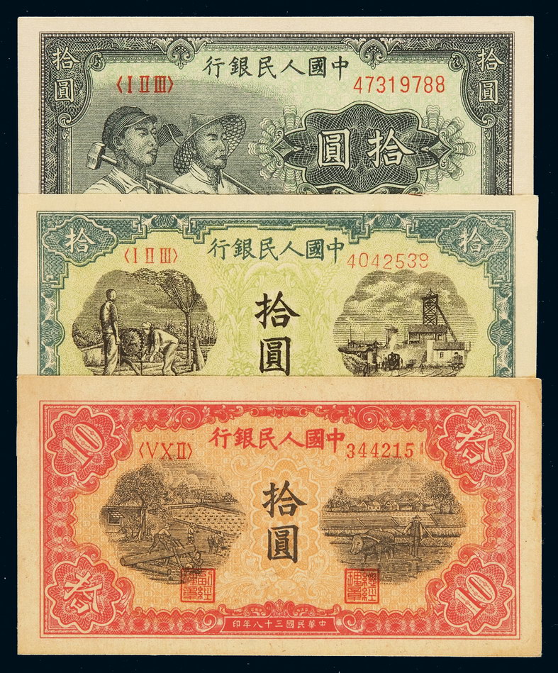 1948-1949年第一版人民币拾圆“锯木”、“工农”、“灌田与矿井”各一枚