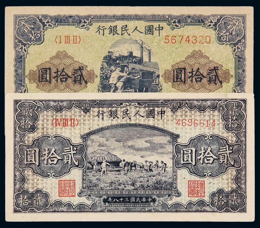 1949年第一版人民币贰拾圆“推煤车”、“打场(深版)”各一枚