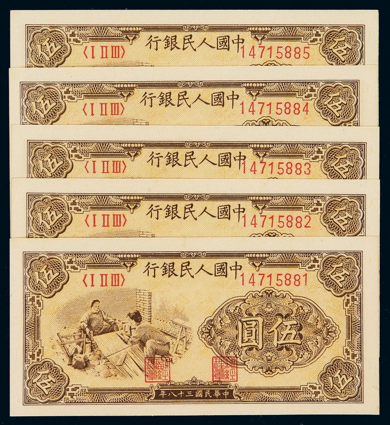 1949年第一版人民币伍圆“织布”五枚连号