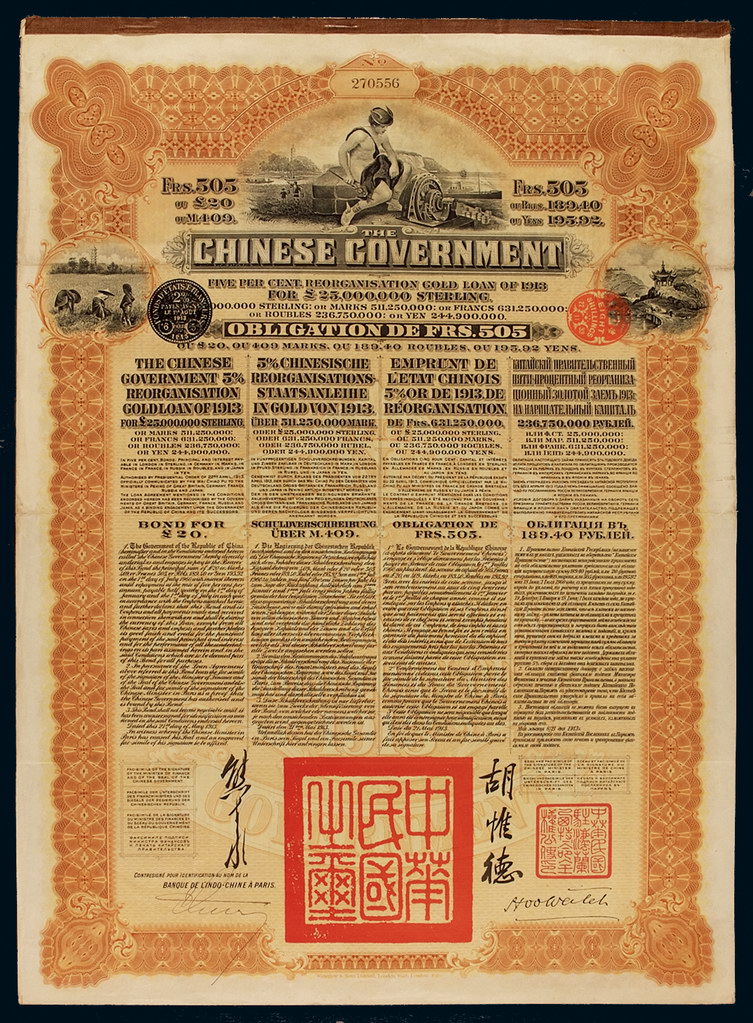 1913年为整理清末借款中国政府海外发行整理公债券一枚