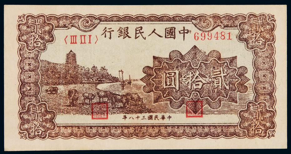 1949年第一版人民币贰拾圆“六和塔(紫面)”一枚