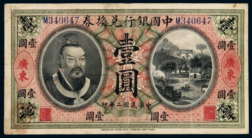 民国二年黄帝像中国银行兑换券壹圆一枚