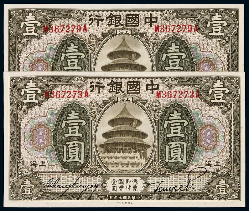 民国七年中国银行美钞版国币券上海壹圆二枚