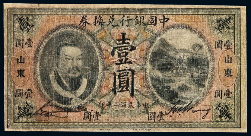 民国二年黄帝像中国银行兑换券壹圆一枚