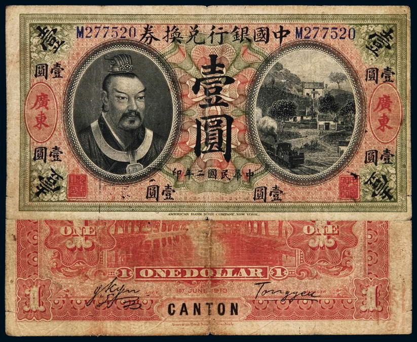 民国二年黄帝像中国银行兑换券壹圆一枚