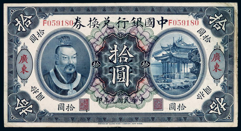 民国元年黄帝像中国银行兑换券拾圆一枚