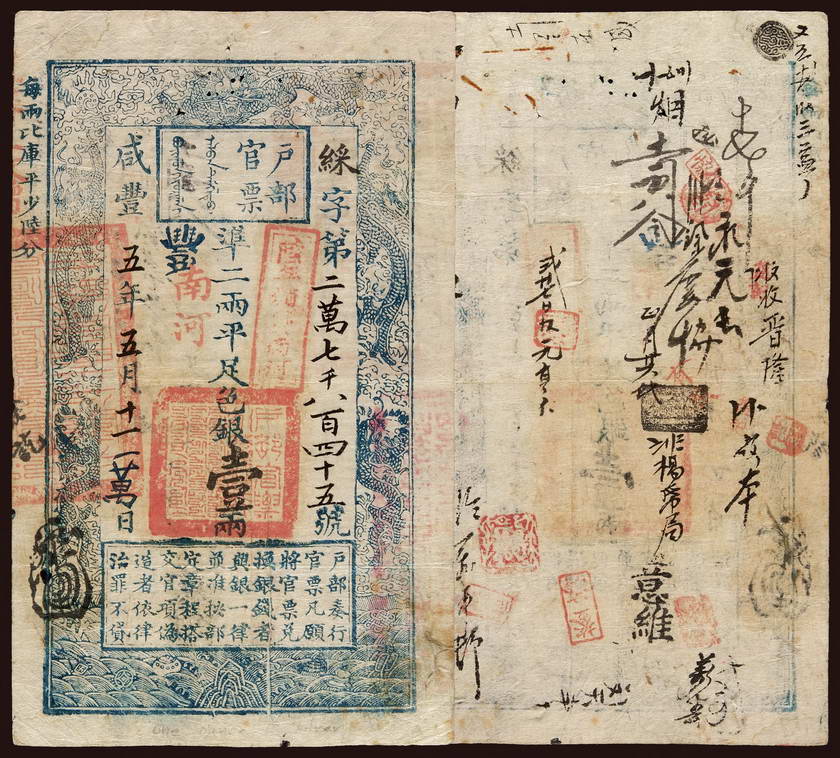 咸丰五年户部官票壹两一枚