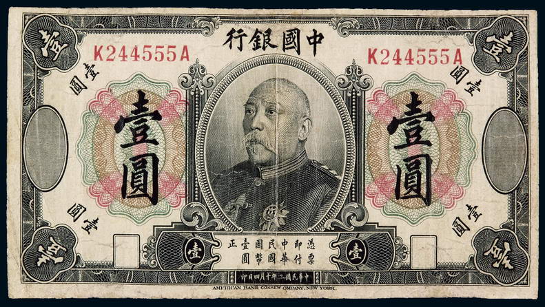 民国三年袁世凯像中国银行国币券壹圆一枚