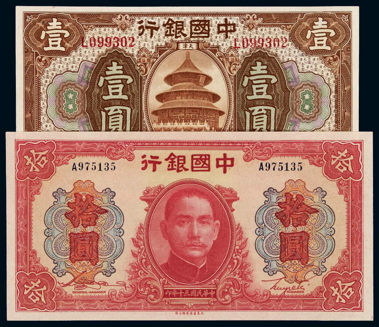 民国七年中国银行美钞版国币券壹圆、三十年中国银行大东版法币券拾圆各一枚