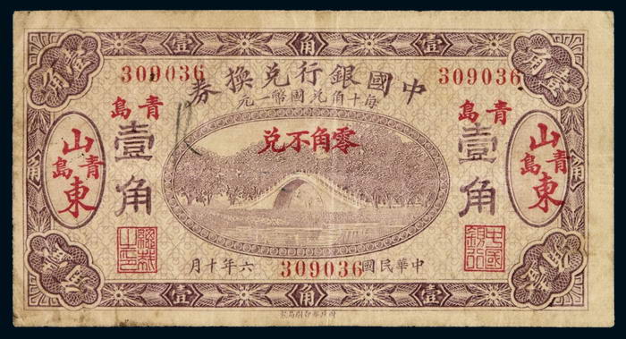 民国六年中国银行兑换券山东青岛壹角一枚