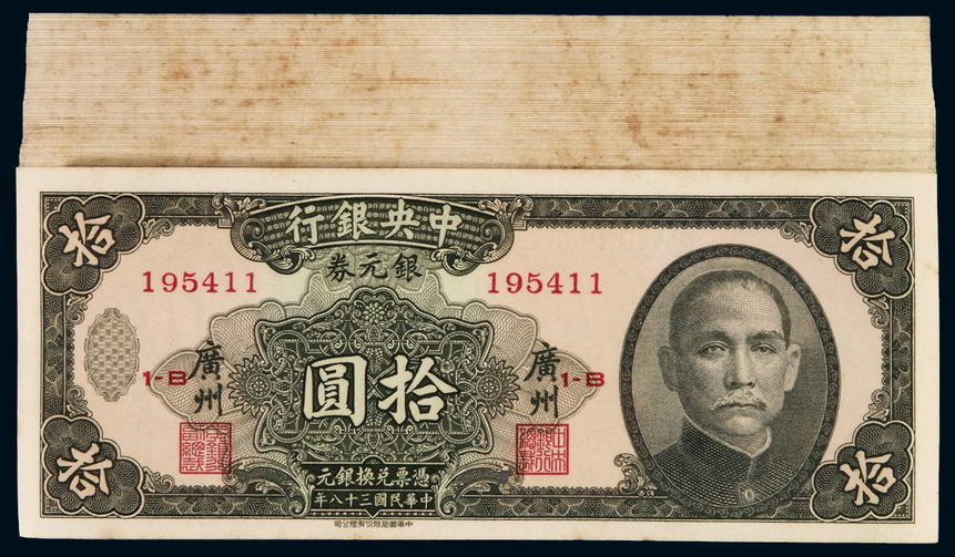 民国三十八年中央银行中华书局版银元券广州拾圆六十八枚连号