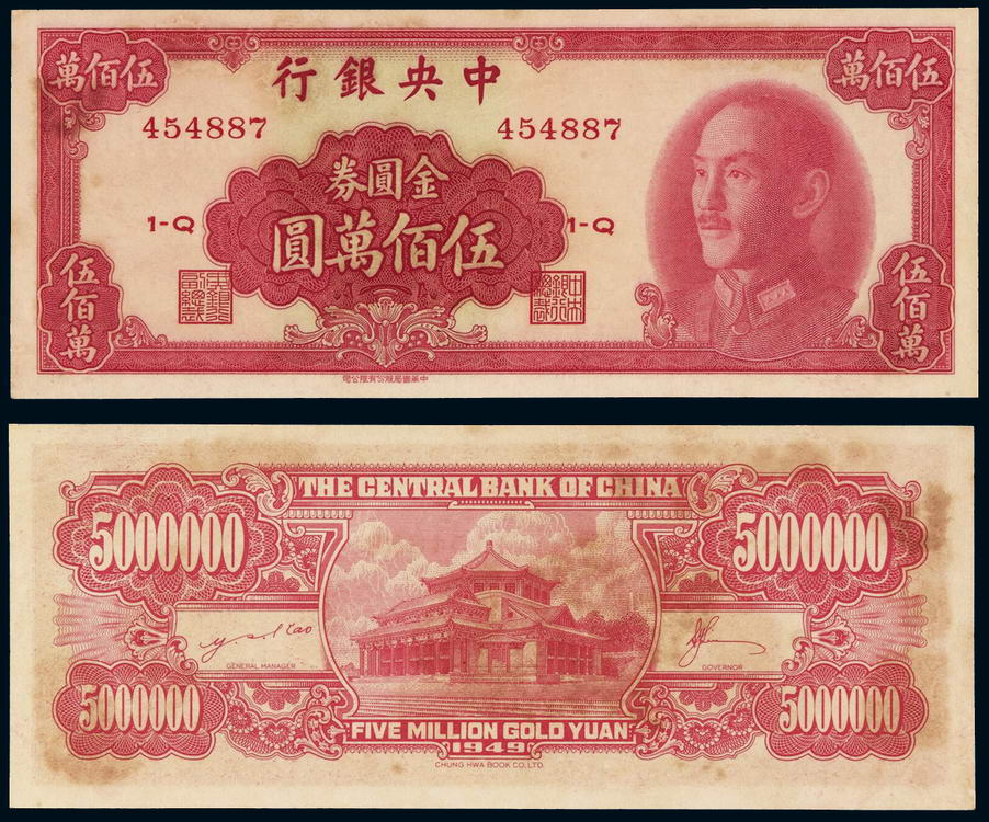 1949年中央银行金圆券伍佰万圆一枚