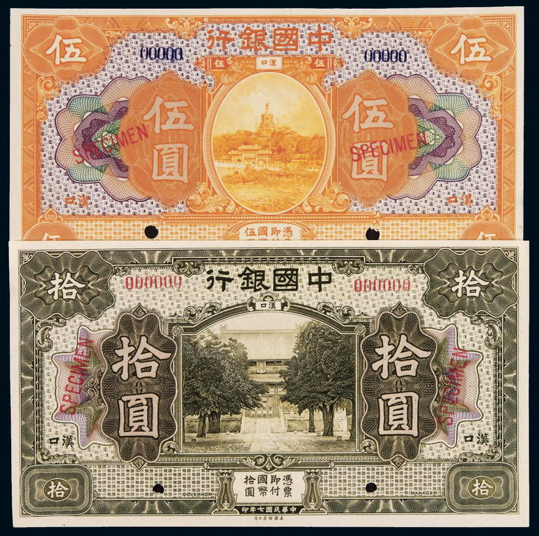 民国七年中国银行美钞版国币券伍圆、拾圆样票各一枚