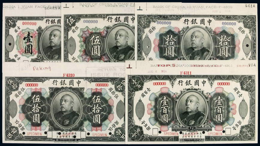 民国三年袁世凯像中国银行国币壹圆、伍圆、拾圆、伍拾圆、壹佰圆样票各一枚