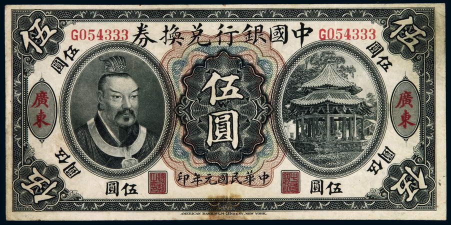 民国元年黄帝像中国银行兑换券伍圆一枚