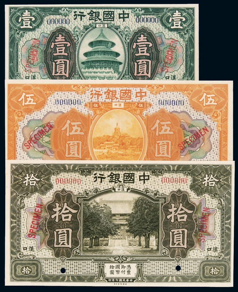 民国七年中国银行国币券汉口壹圆、伍圆、拾圆样票各一枚
