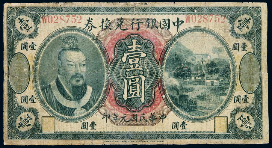民国元年黄帝像中国银行兑换券壹圆一枚