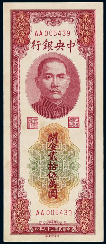 民国三十七年中国银行中央版关金券贰拾伍万圆一枚
