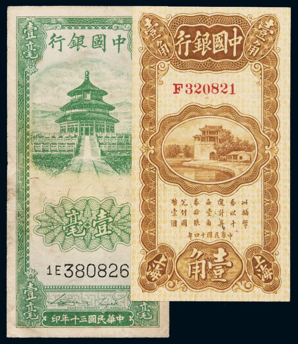 民国十四年中国银行辅币券壹角、三十年壹毫各一枚