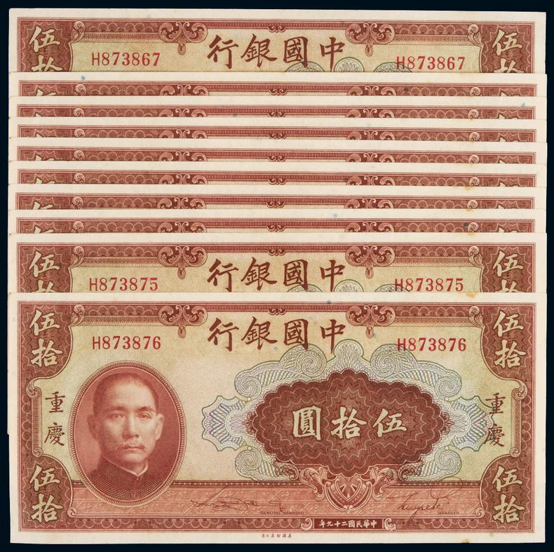 民国二十九年中国银行美钞版法币券重庆伍拾圆十枚连号
