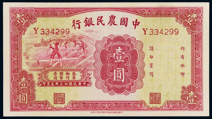 民国二十三年中国农民银行大业版国币券壹圆一枚