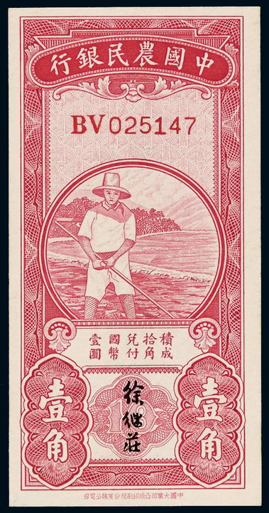 民国无年份中国农民银行辅币券壹角一枚