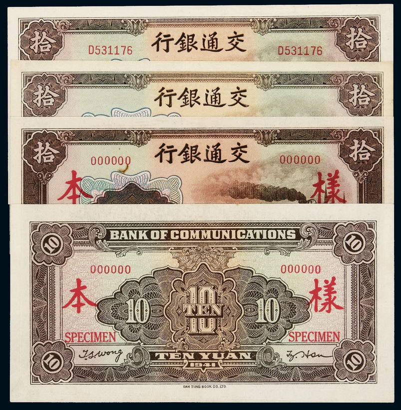 民国三十年交通银行大东版法币券拾圆未完成票、流通票各一枚，样票正、反单面印刷各一枚