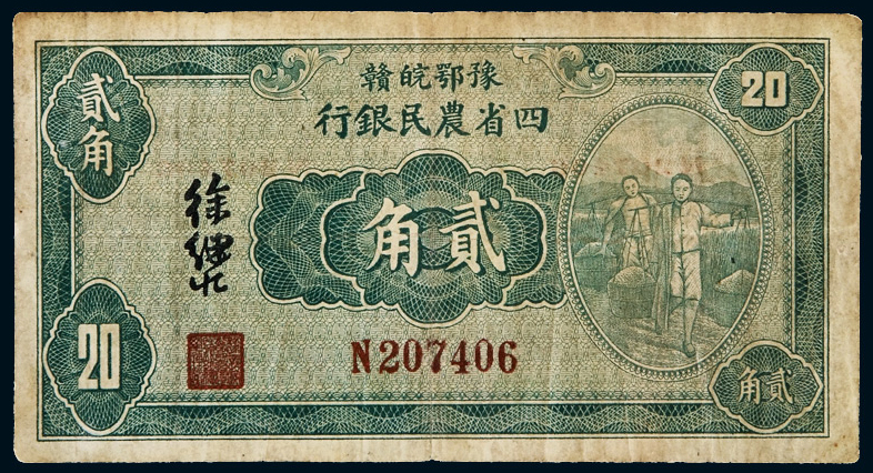 民国二十二年豫鄂皖赣四省农民银行国币辅币券贰角一枚