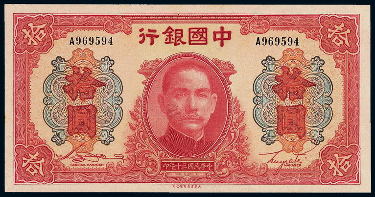 民国三十年中国银行大东版法币券拾圆一枚