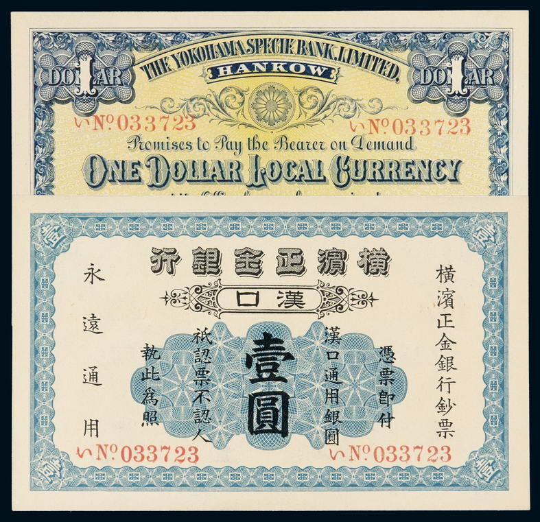 1917年横滨正金银行银元票壹圆一枚