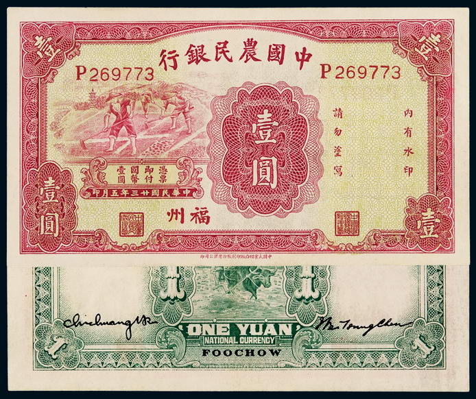 民国二十三年中国农民银行国币券壹圆一枚