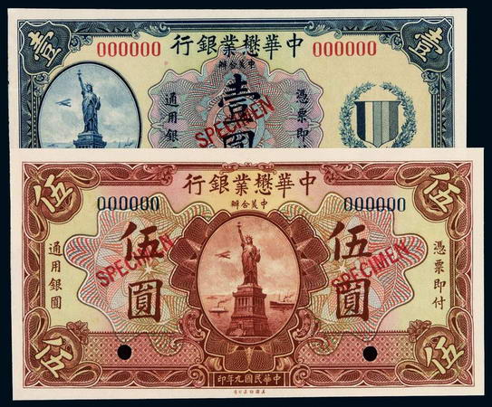 民国九年中美合办中华懋业银行银元票壹圆、伍圆样票各一枚