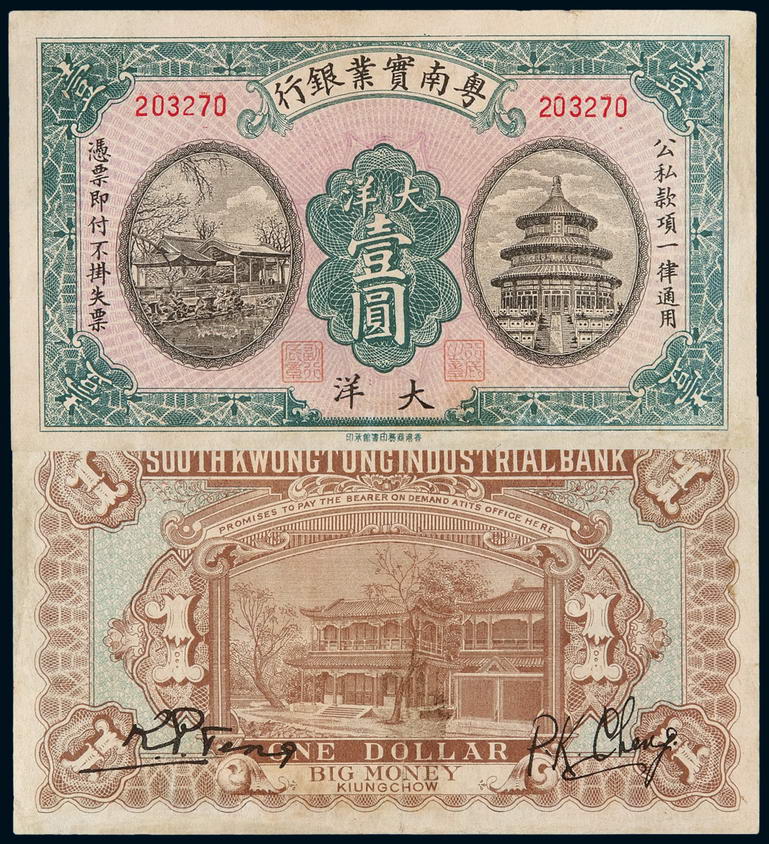 1925年粤南实业银行大洋券壹圆一枚