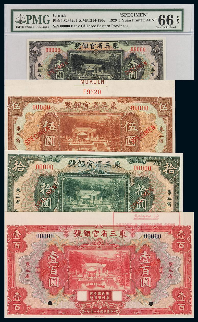 民国十八年东三省官银号国币券壹圆、伍圆、拾圆、壹百圆样票各一枚