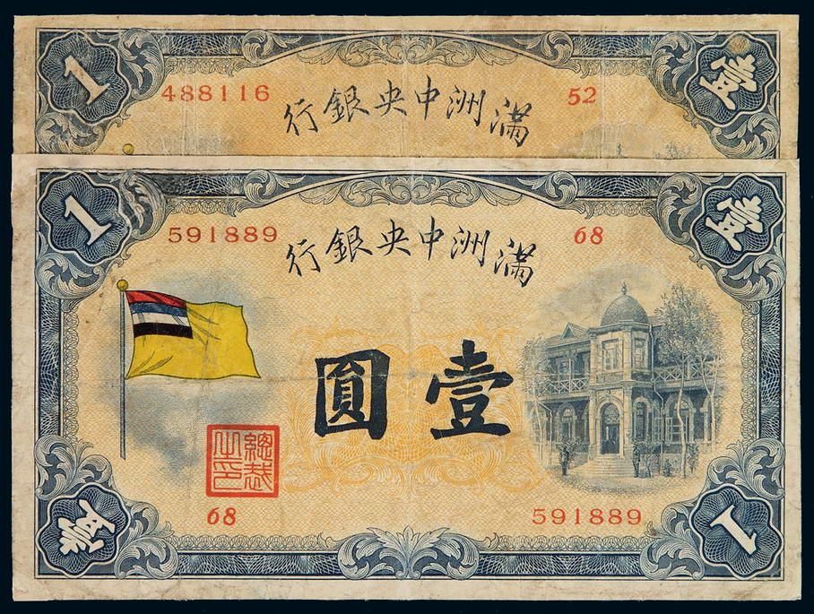 1932年伪满洲中央银行五色旗图壹圆纸币二枚