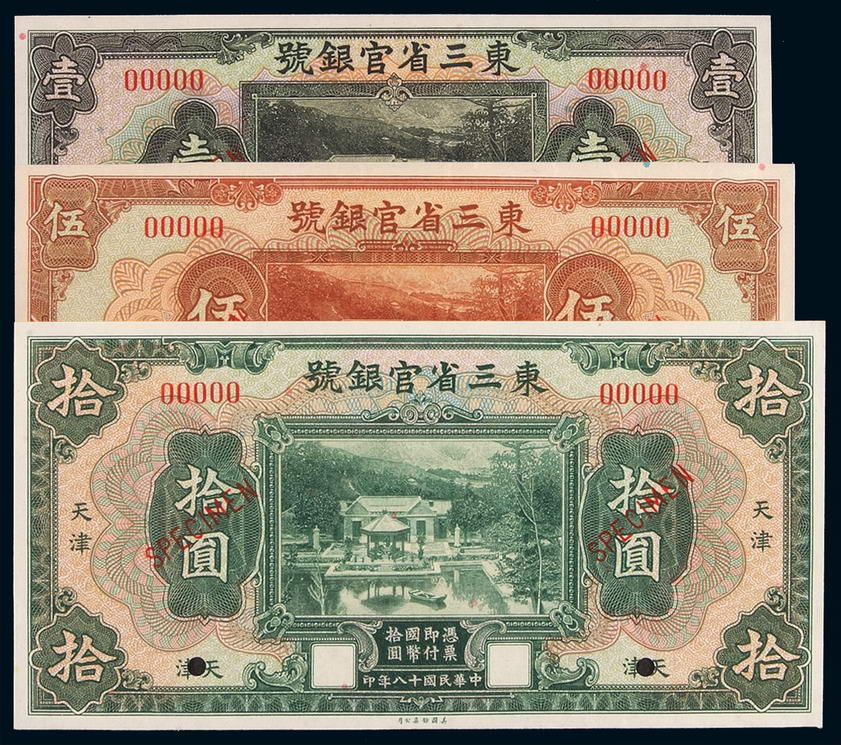 民国十八年东三省官银号国币券壹圆、伍圆、拾圆样票各一枚