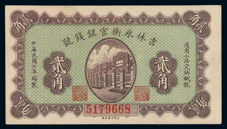 民国七年吉林永衡官银钱号小洋券贰角一枚