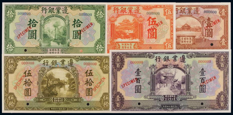 民国十四年边业银行国币券壹圆、伍圆、拾圆、伍拾圆、壹百圆样票全套五枚