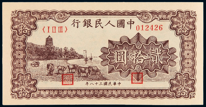 1949年第一版人民币贰拾圆“六和塔（紫面）”一枚