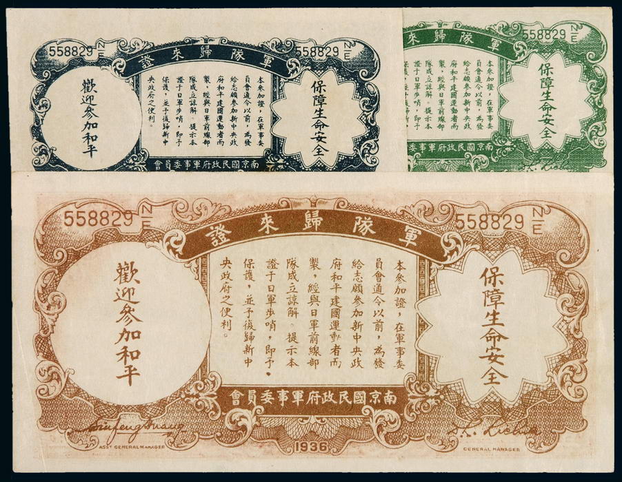 1936年军队归来证一组三枚全