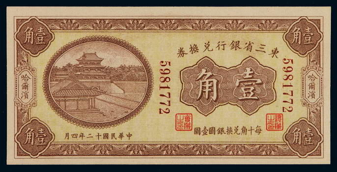民国十二年东三省银行兑换券哈尔滨壹角一枚