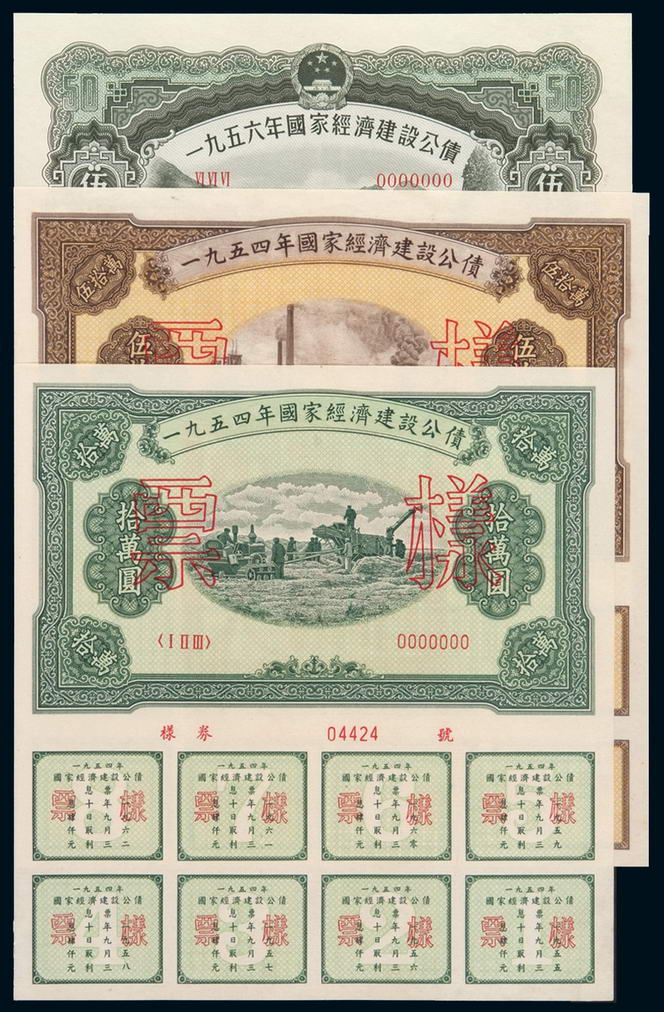 1954年至1957年国家经济建设公债样票各一套