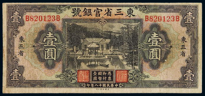 民国十八年东三省官银号国币券壹圆一枚
