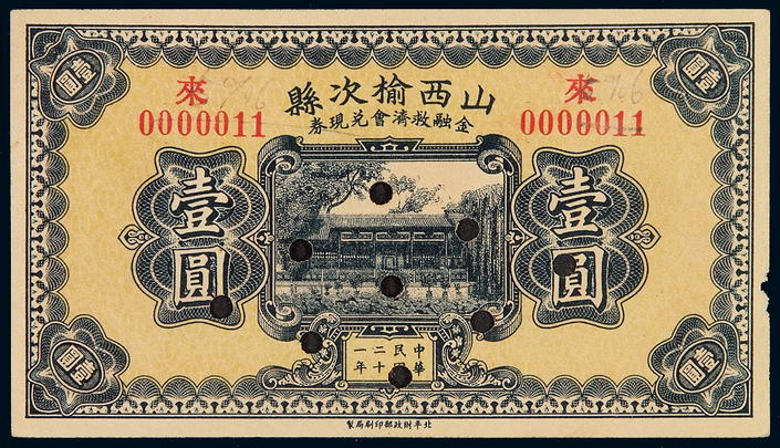 民国二十一年山西榆次县金融救济会兑现券壹圆样票一枚