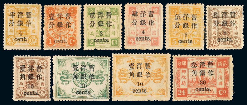 ★1897年慈禧寿辰纪念小字加盖改值邮票十枚全