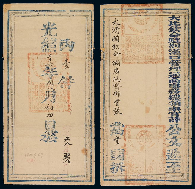 光绪二十六年（1900年）汉口“大比钦命驻汉口管理通商事务总领事官薛”寄湖广总督部堂张公文封套