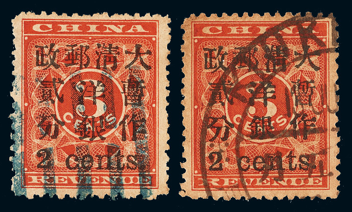 ○1897年红印花加盖暂作邮票小字2分二枚