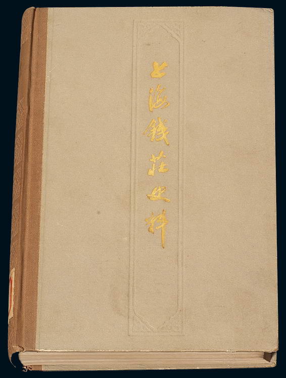 1978年上海人民出版社《上海钱庄史料》一册